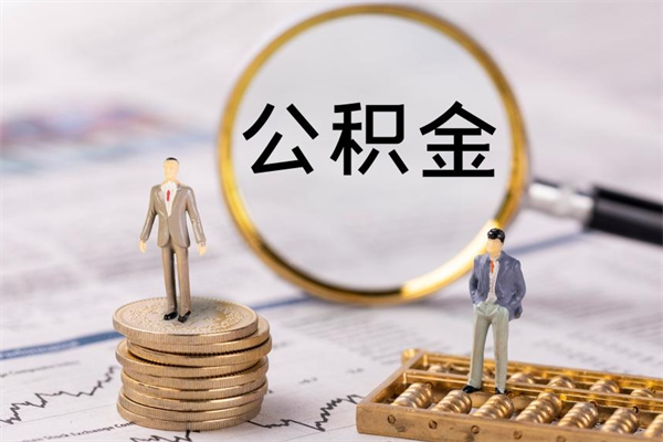 青州公积金提取中介（提取住房公积金的中介）