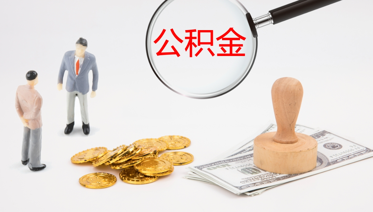 青州公积金急用钱怎么提取（公积金急用,如何提取）