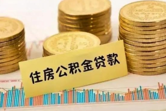 青州急用钱怎么把公积金取出来（急用钱怎么能把公积金取出来）