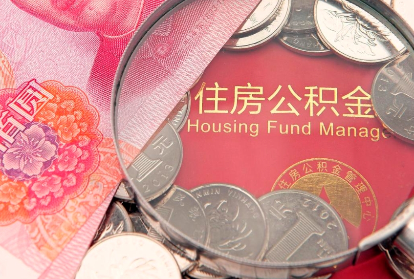 青州公积金急用钱怎么提取（急用钱怎么取住房公积金）