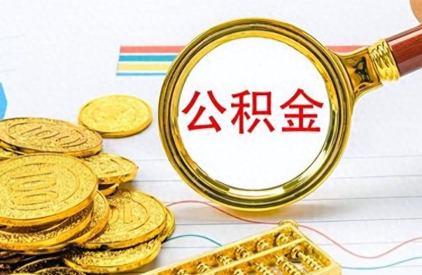 青州公积金一般封存多久能取（公积金封存多久可以提现）